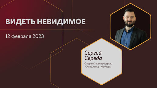 Видеть невидимое 12.02.2023