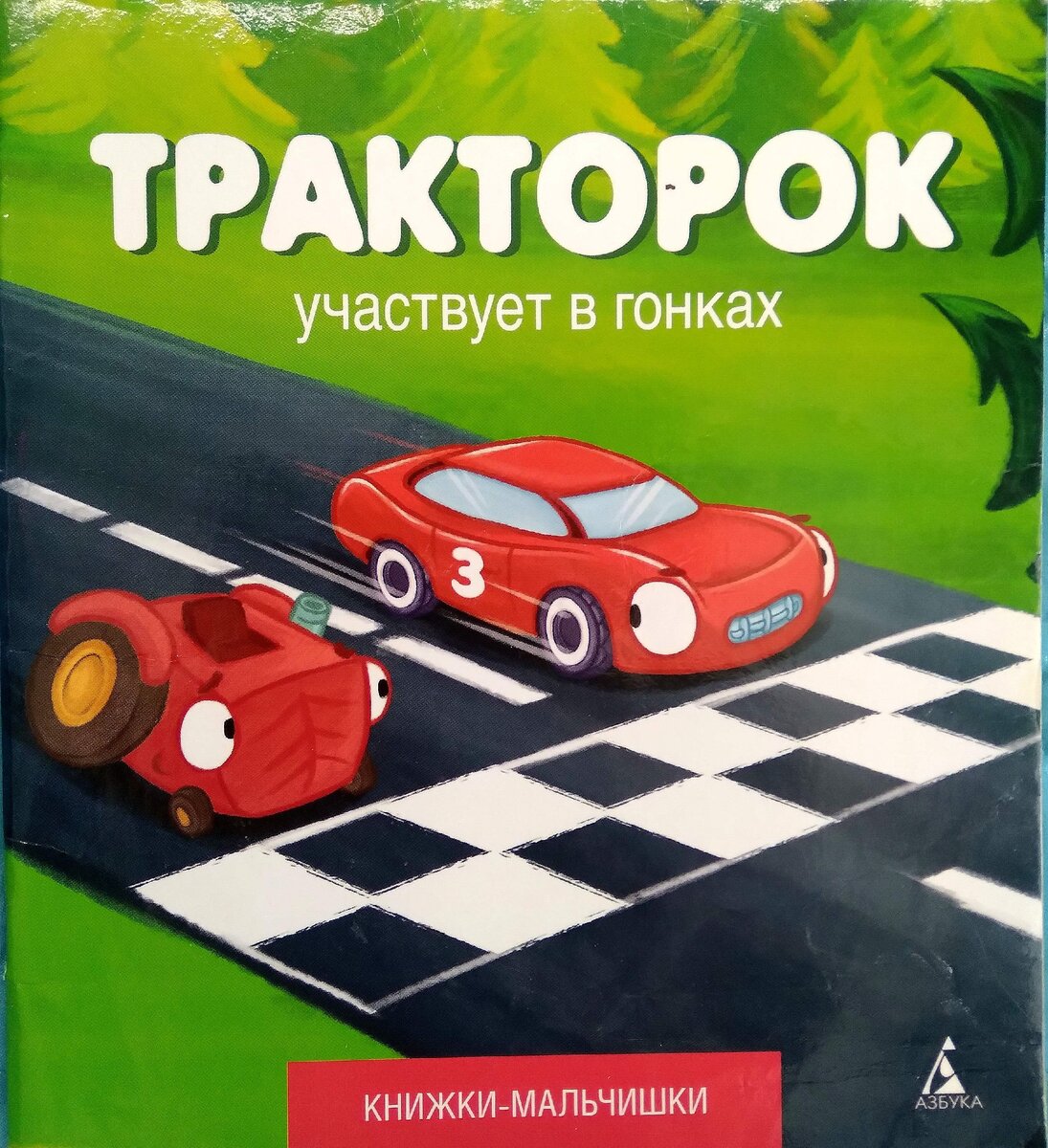 Книги о машинках любят читать девчонки и мальчишки. | Школьные годы с  родителями | Дзен