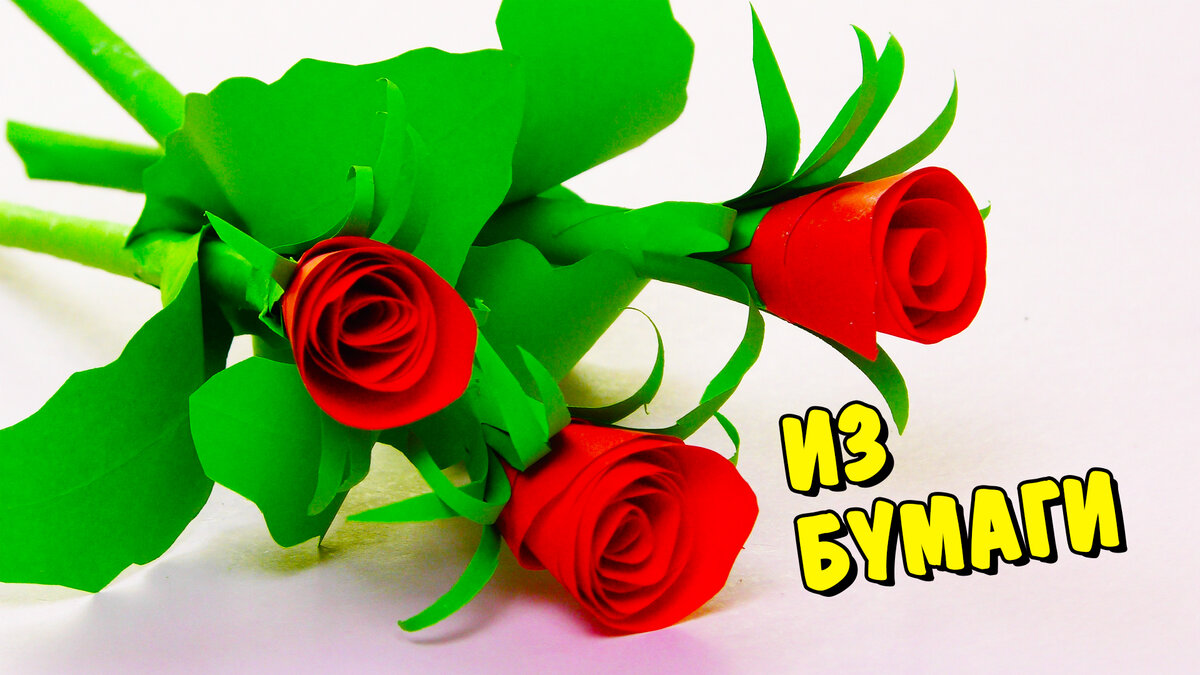 Красивые розы из бумаги своими руками