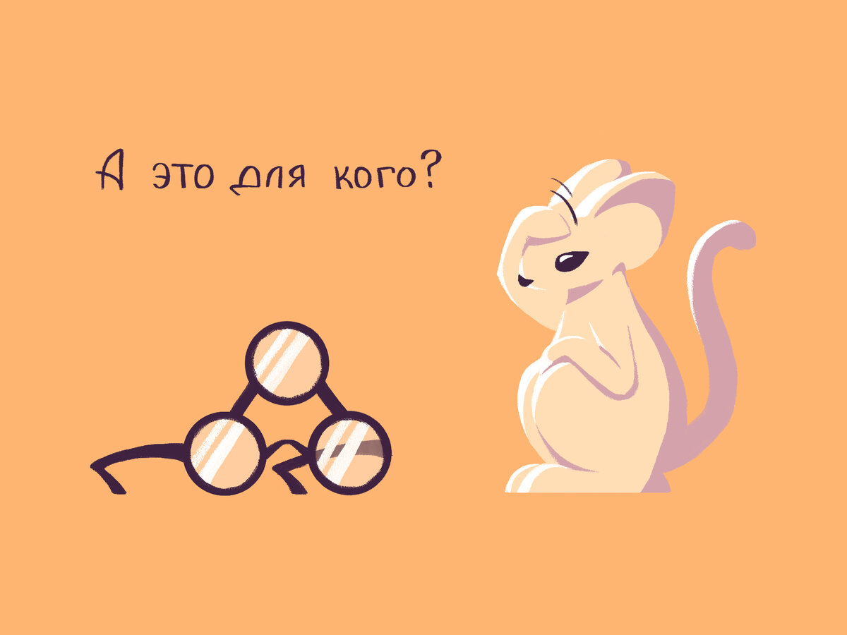 Догадались, для кого такие очки?