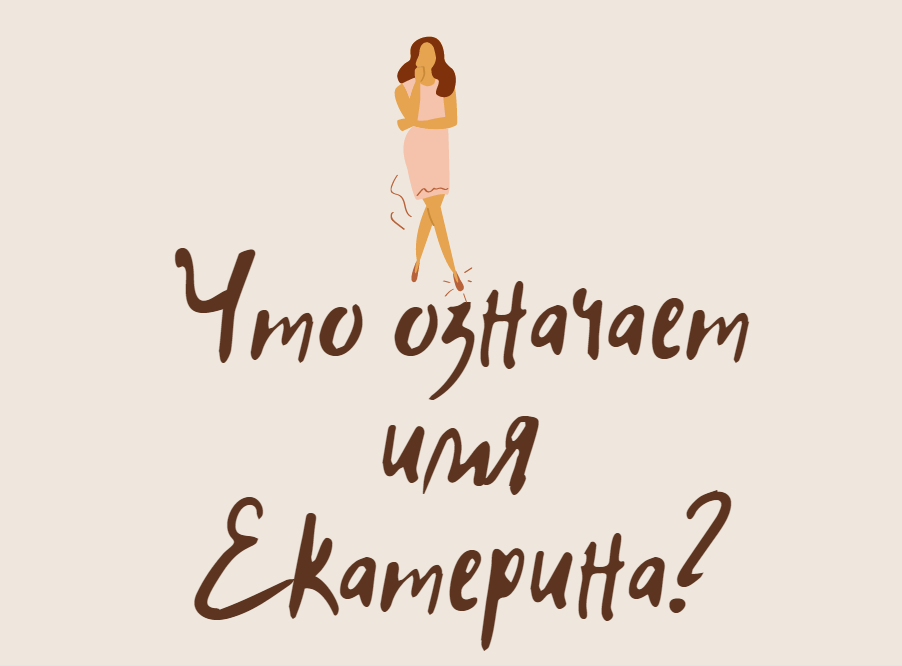 Что означает имя Екатерина