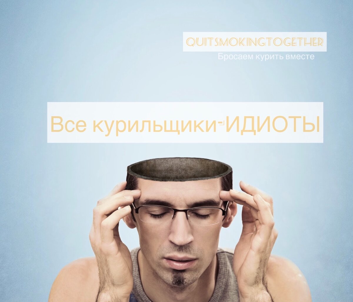 Телеграм-канал «Бросаем курить вместе»