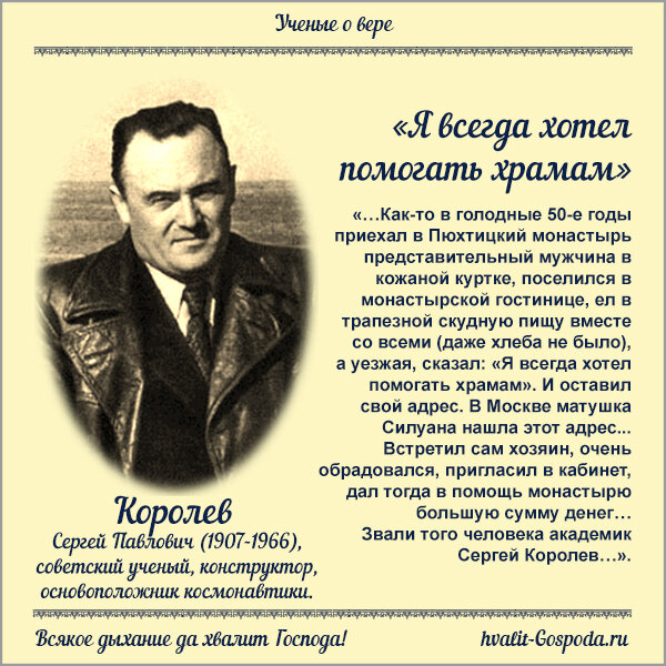 УЧЕНЫЕ О ВЕРЕ. Королев Сергей Павлович (1907-1966), советский ученый, конструктор, основоположник космонавтики.