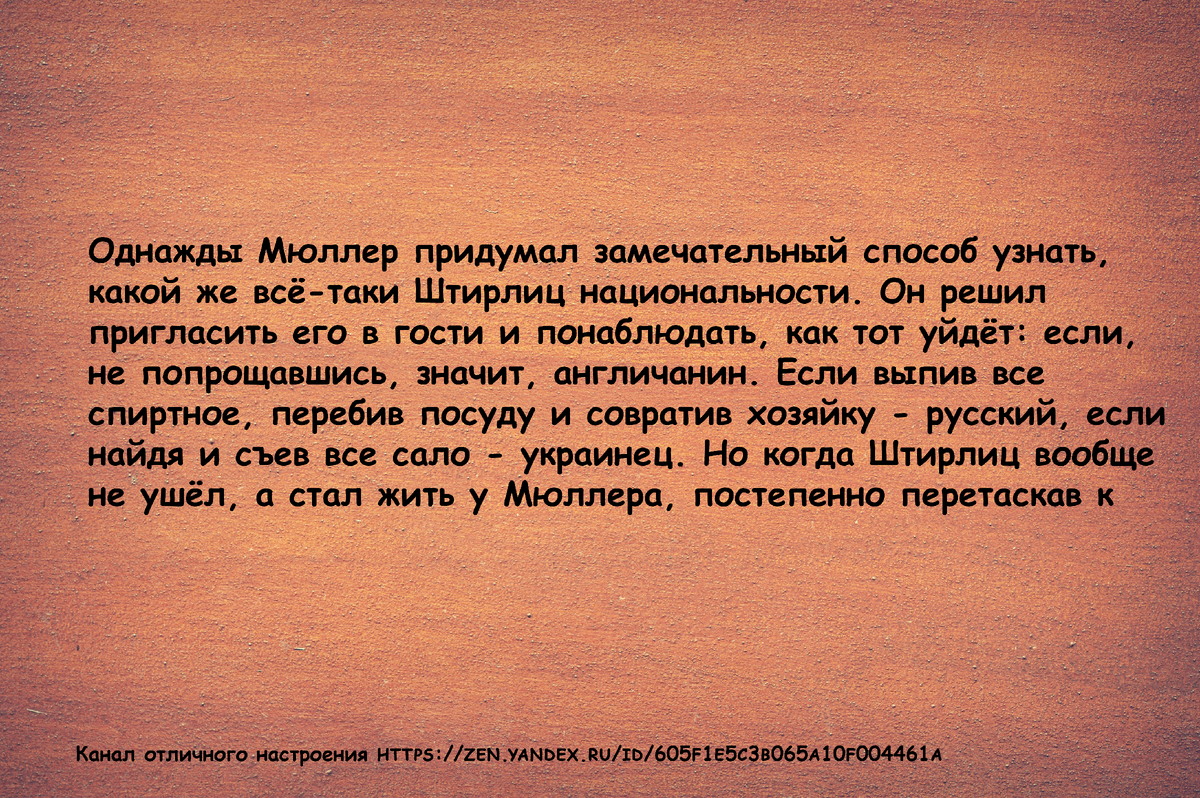 Анекдоты про Штирлица: только лучшее (часть 1) | Канал отличного  настроения! | Дзен