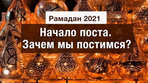 Рамадан 2021. Начало поста. Зачем мы постимся?