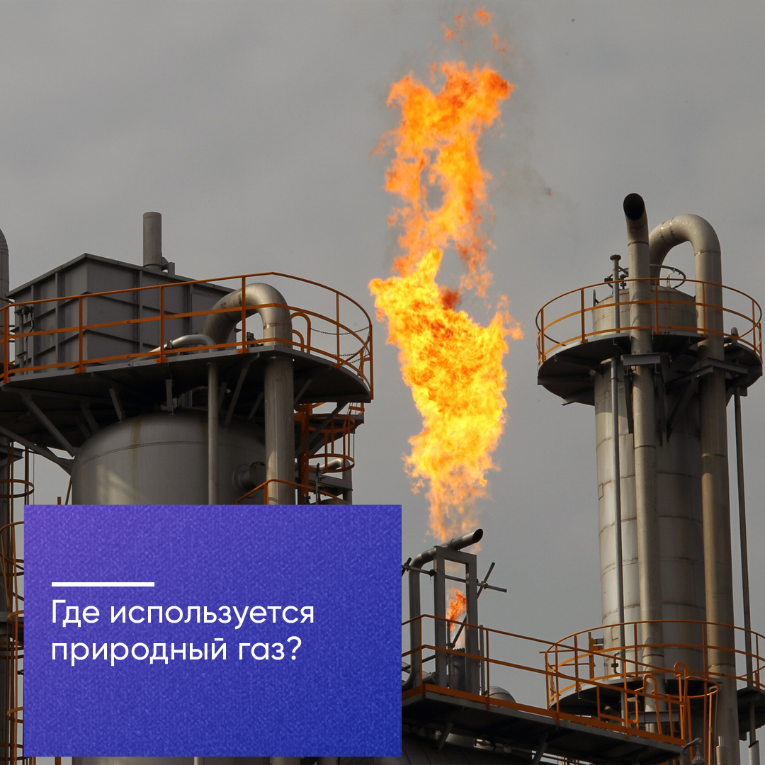 Где используется природный газ?
