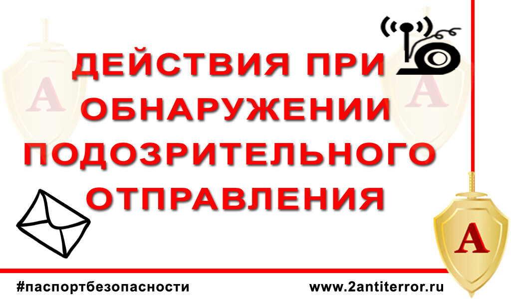 Действия при обнаружении подозрительного отправления