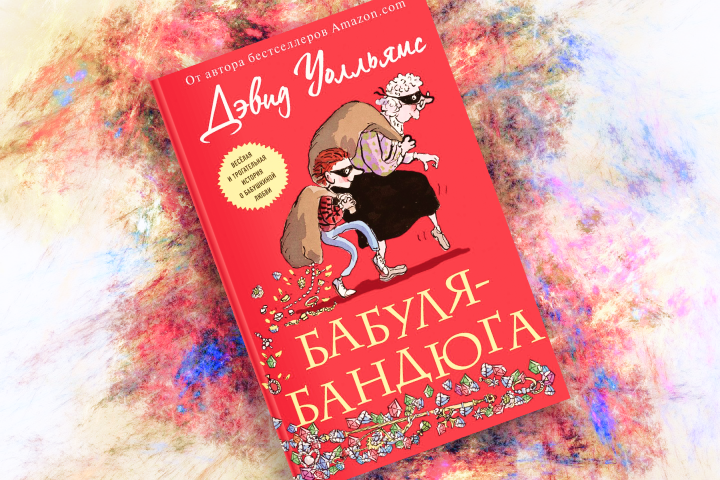 Дэвид Уолльямс «Бабуля-бандюга»