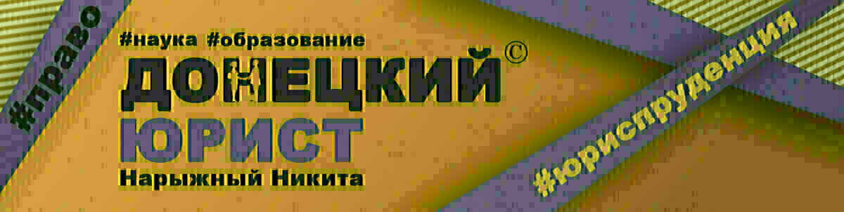 юристы