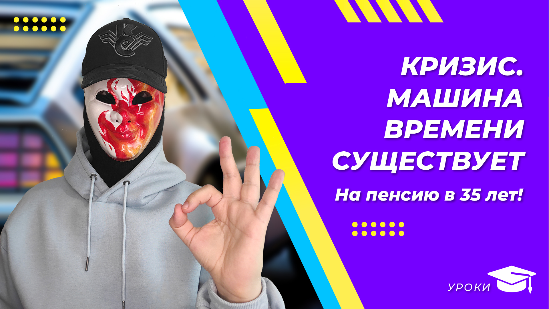 Кризис. Машина времени существует!