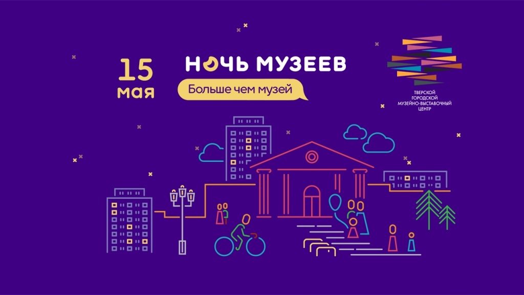 В Твери пройдет акция «Ночь музеев – 2021»