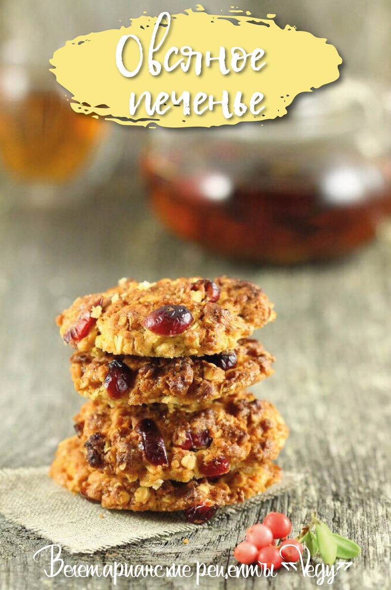 Овсяное печенье