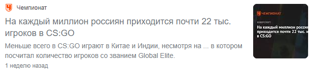 Источник: https://www.championat.com/cybersport/news-4346633-na-kazhdyj-million-rossiyan-prihoditsya-pochti-22-tys-igrokov-v-cs-go.html