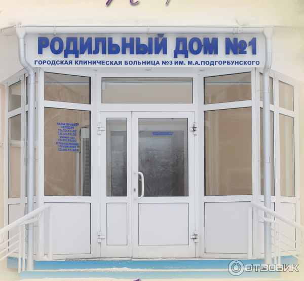 Вход в родильный дом №1