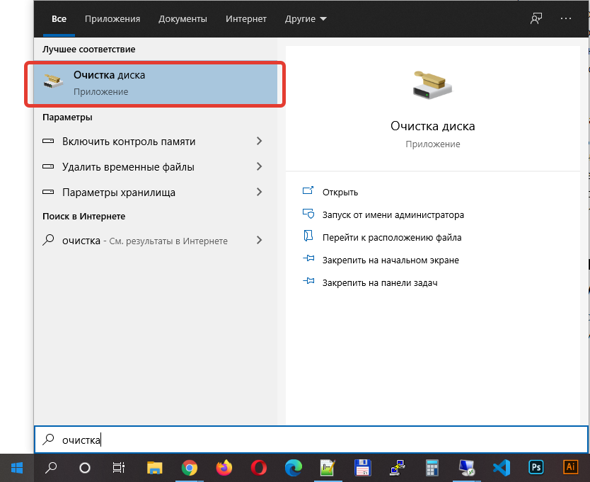 Запуск встроенной программы очистки диска Windows