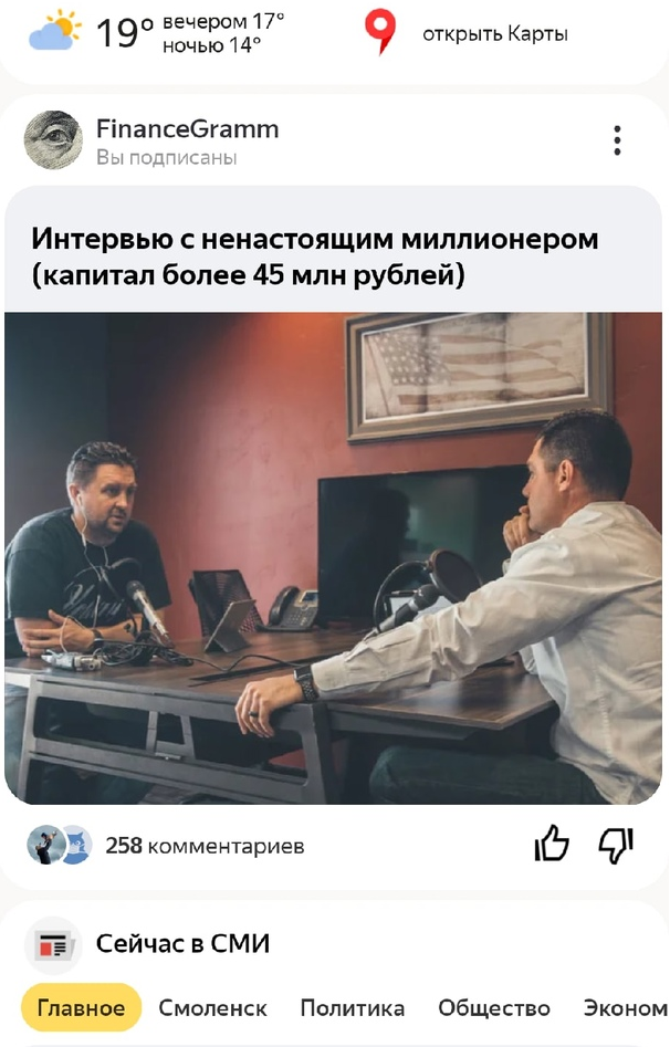 Вот пример, открываю приложение прямо при вас. Вы видите первое, что мне выпало в ленте. Да, мне нравятся оба канала, и с Ненастоящим миллионером я знаком - отличный мужик. Но, блин, данную статью я читал уже дважды.  Зачем мне подсовывать ее в третий раз?