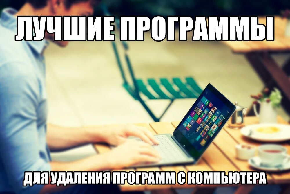 Программы Для Удаления Программ И Их Следов | Программы Для Пк.