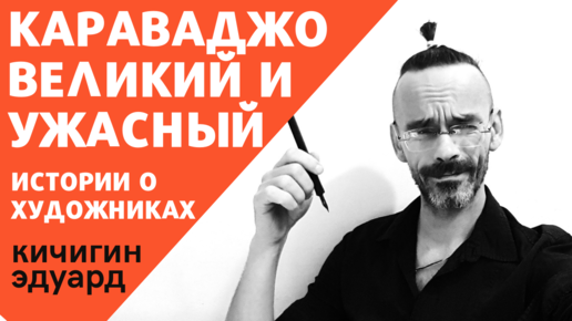 Микеланджело да Караваджо. Великий и ужасный. Истории о художниках. Эдуард Кичигин