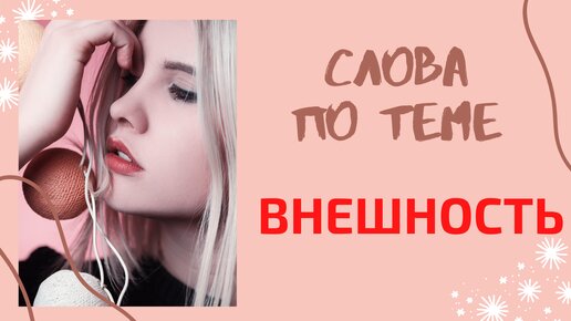 слова по теме ВНЕШНОСТЬ на английском языке | Learn English