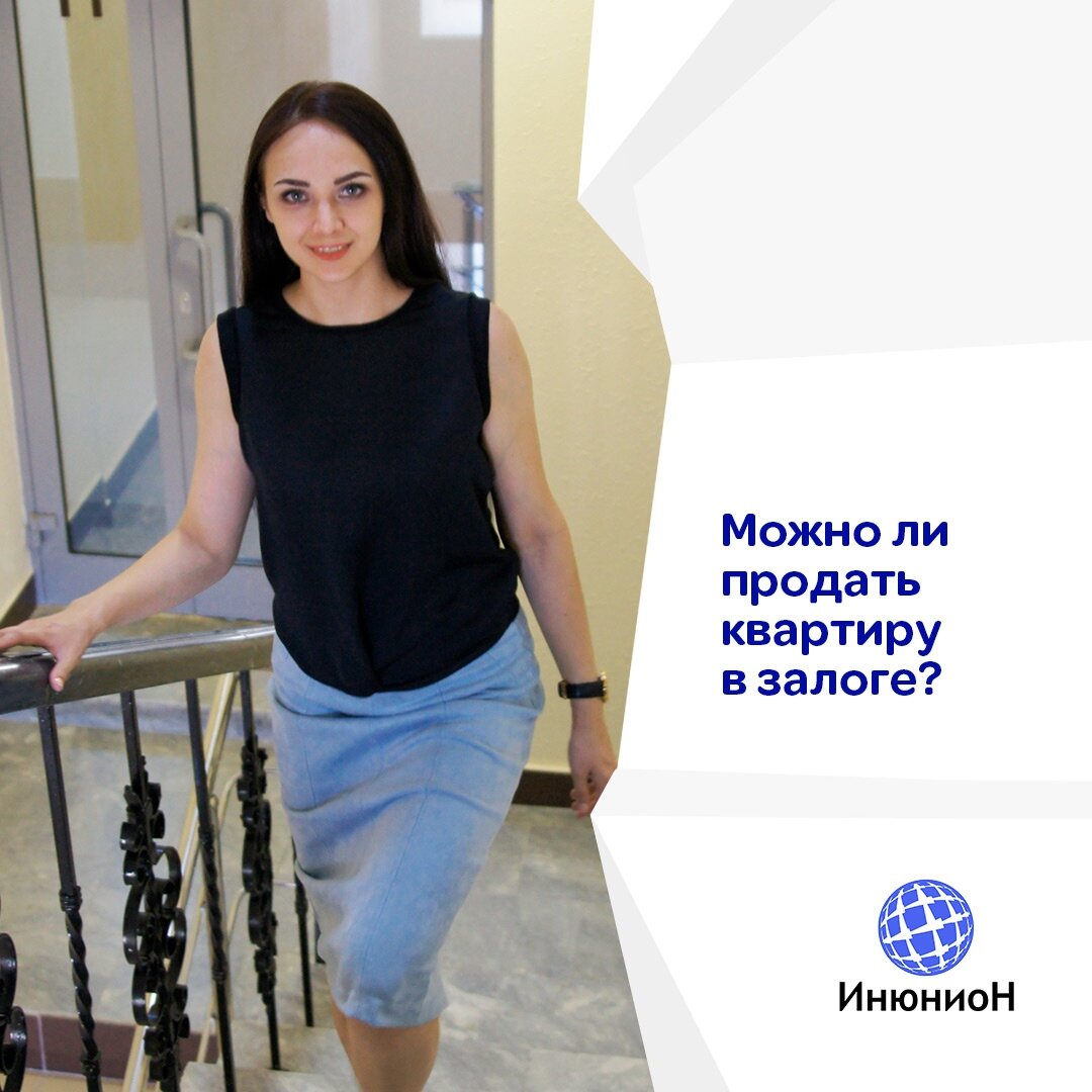 Можно ли продать квартиру в залоге? | Ольга Полежаева | Дзен