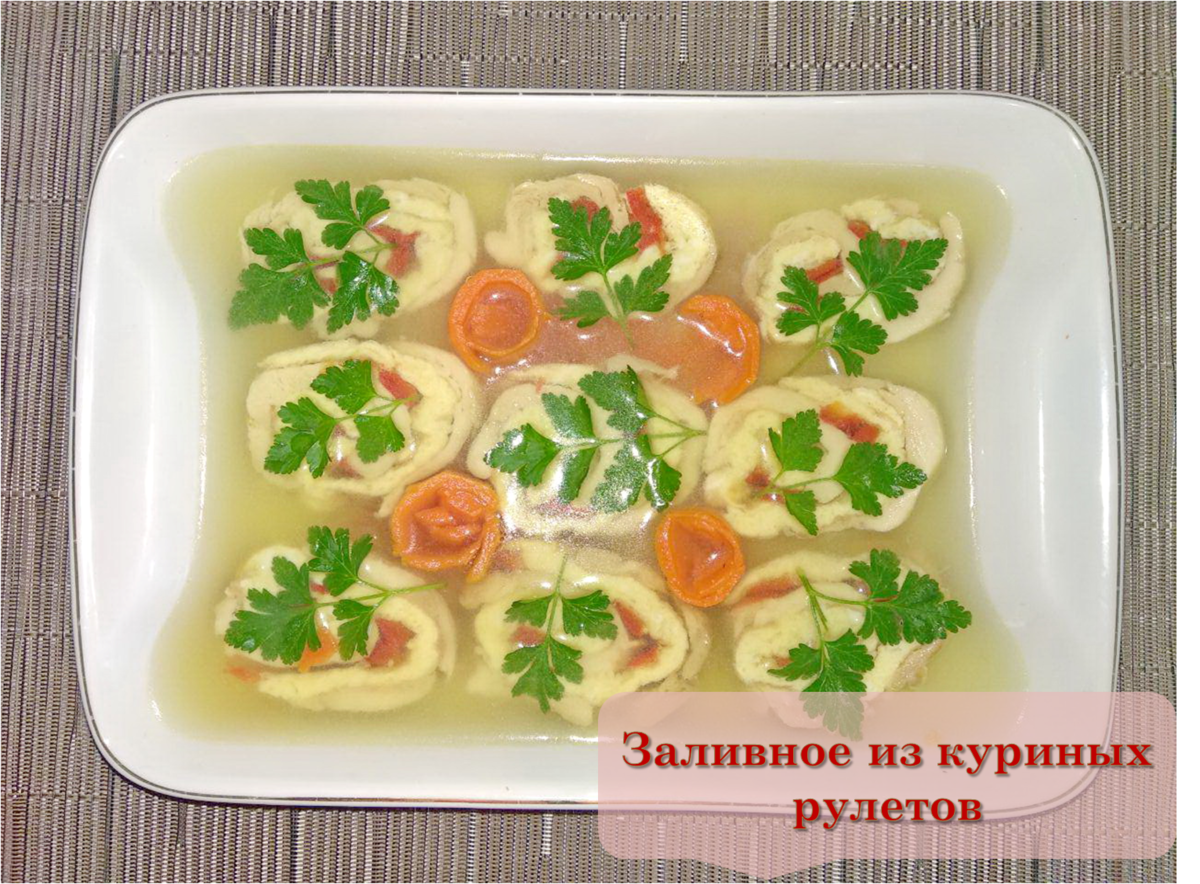 Как приготовить заливное из курицы