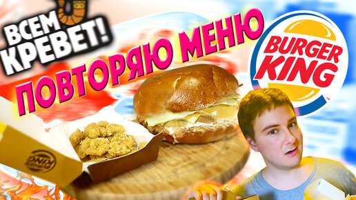 ПОВТОРЯЮ МЕНЮ BURGER KING 🦐 ШРИМП КИНГ из ДЕШЁВЫХ КРЕВЕТОК / ДЕШЁВОЕ КРЕВЕТОЧНОЕ МЕНЮ