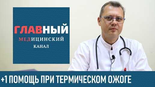 Термический ожог. Первая помощь при ожоге кипятком и паром в домашних условиях