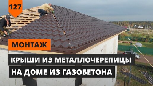 Кровля из металлочерепицы