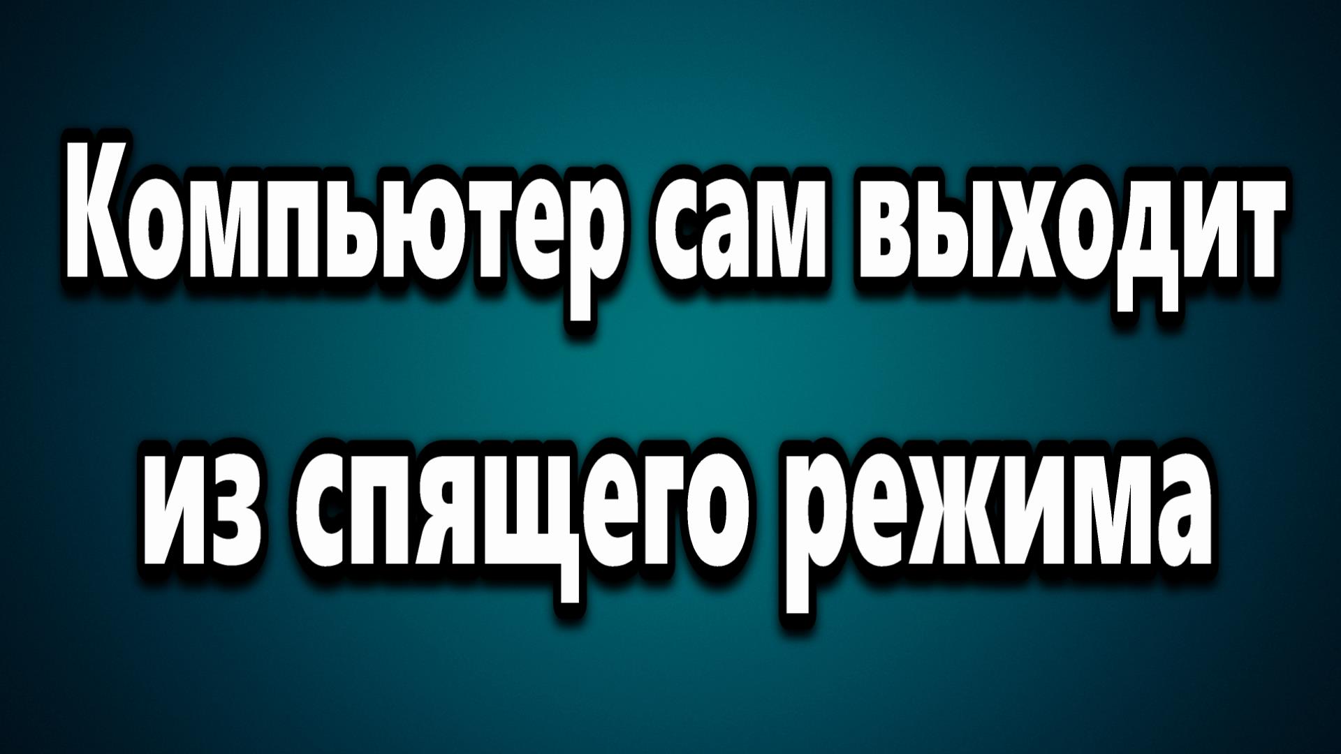 Компьютер автоматически пробуждается из режима спящий режима (II) - Служба поддержки Майкрософт