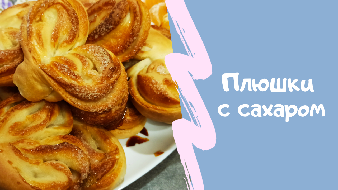 Плюшки с Сахаром из Дрожжевого Теста