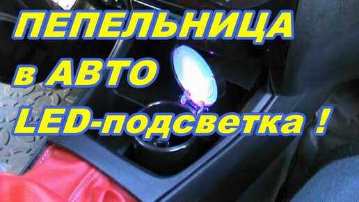 ПЕПЕЛЬНИЦА  В  АВТОМОБИЛЬ с  СВЕТОДИОДНОЙ  ПОДСВЕТКОЙ !!!