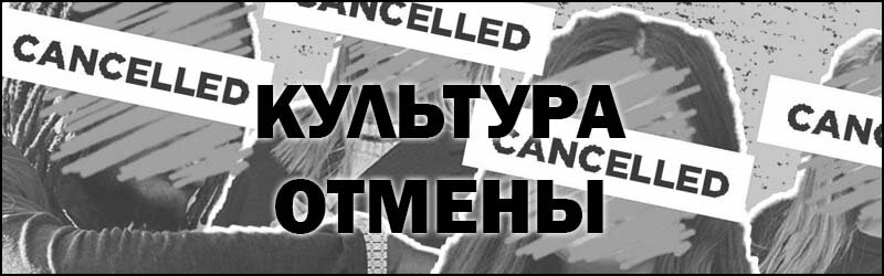 Культура отмены в россии примеры