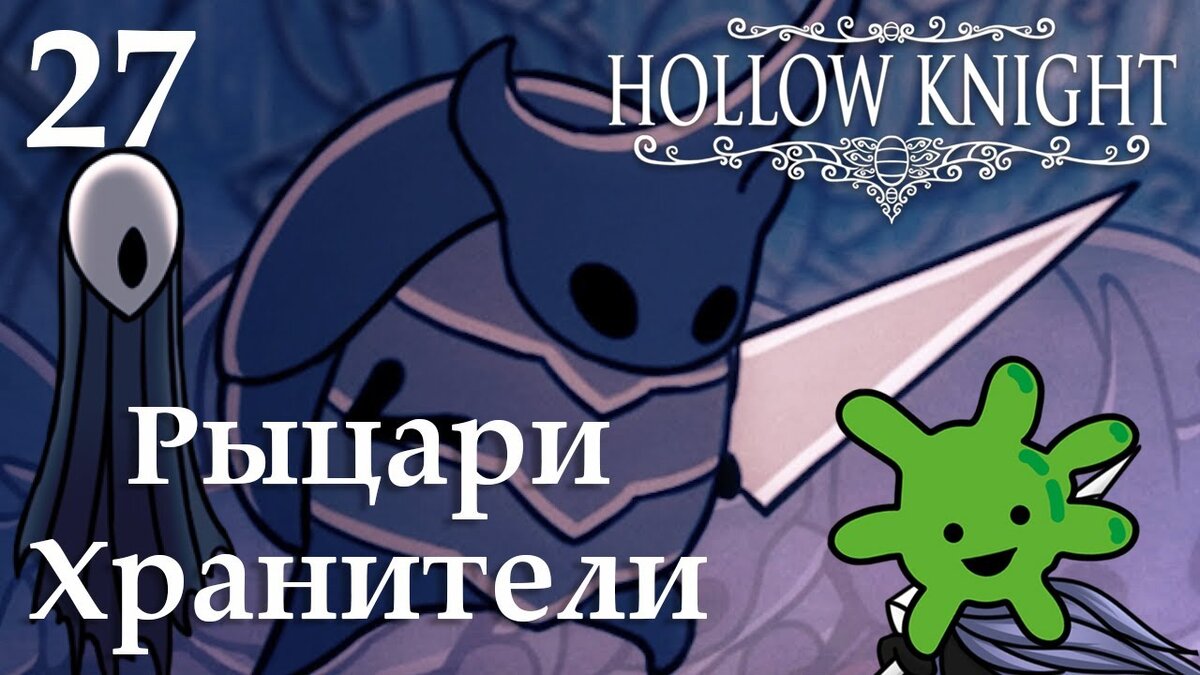 27 Рыцари Хранители | Прохождение игры Hollow Knight | Бактерия | Дзен