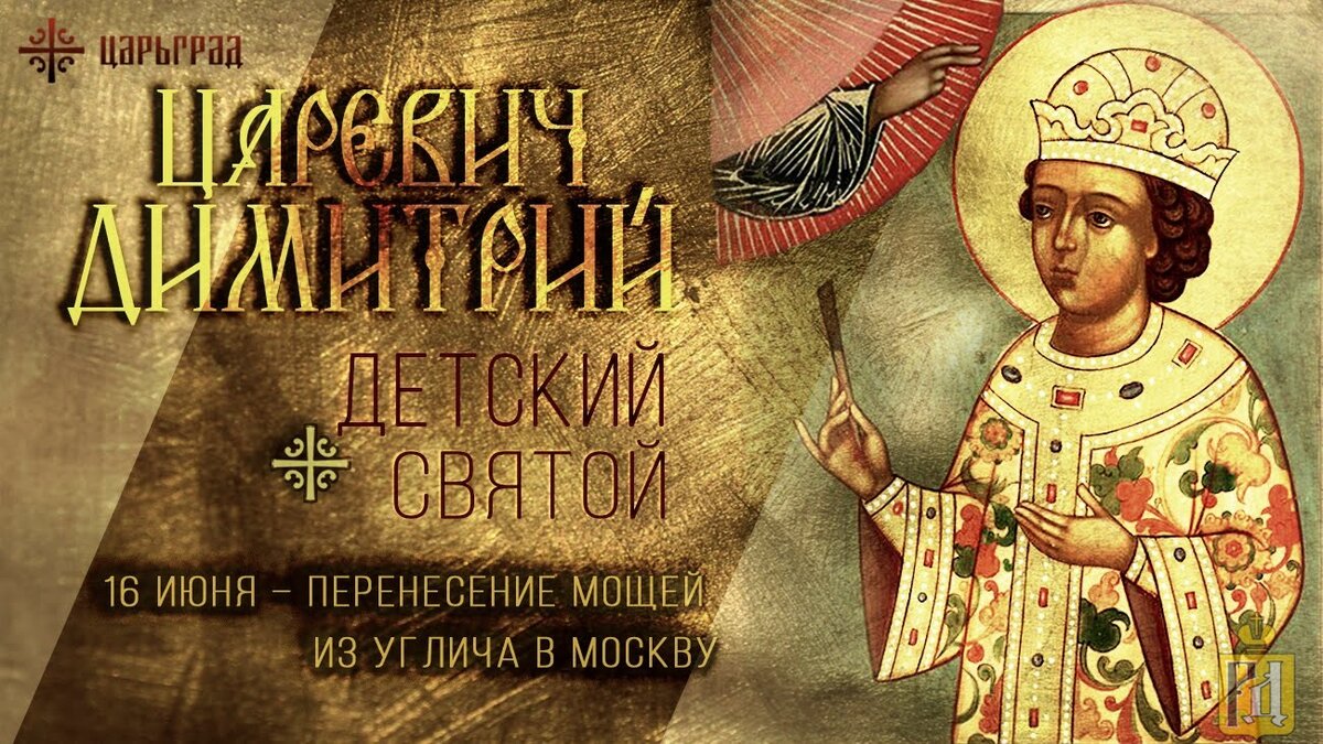 Младший сын Ивана Грозного, царевич Дмитрий, погиб при таинственных обстоятельствах в Угличе в мае 1591 года.