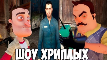 ШОУ ХРИПЛЫХ!СПАСЕНИЕ ВОВАНА!ИГРА ПРИВЕТ СОСЕД 2 В ГАРРИС МОДЕ!HELLO NEIGHBOR GARRY'S MOD ПРОХОЖДЕНИЕ