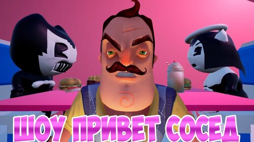 ШОУ ПРИВЕТ СОСЕД!ВСТРЕТИЛИ БЕНДИ,АЛИСУ И БОРИСА У СОСЕДА!ИГРА HELLO NEIGHBOR MOD KIT!INK MACHINE!