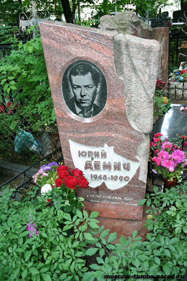 На краю бездны- судьба советского актёра Юрия Демича5