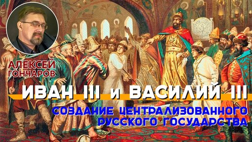 Иван III и Василий III Создание централизованного русского государства