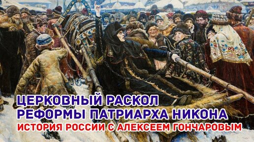 Церковный раскол в России 17 век.