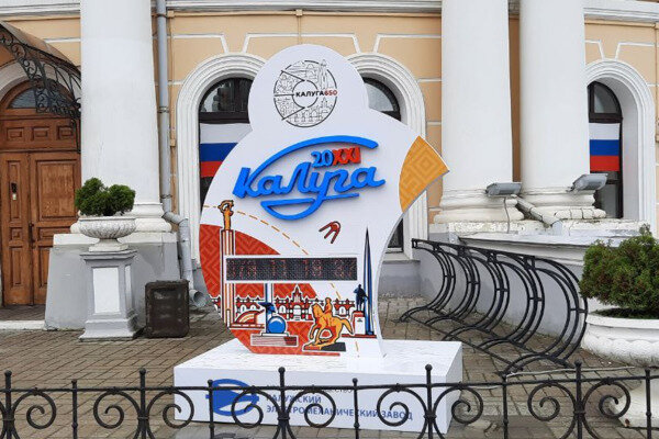 Фото: "Калужские новости" 
