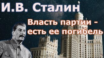 И. В.  Сталин.  Власть партии есть ее погибель