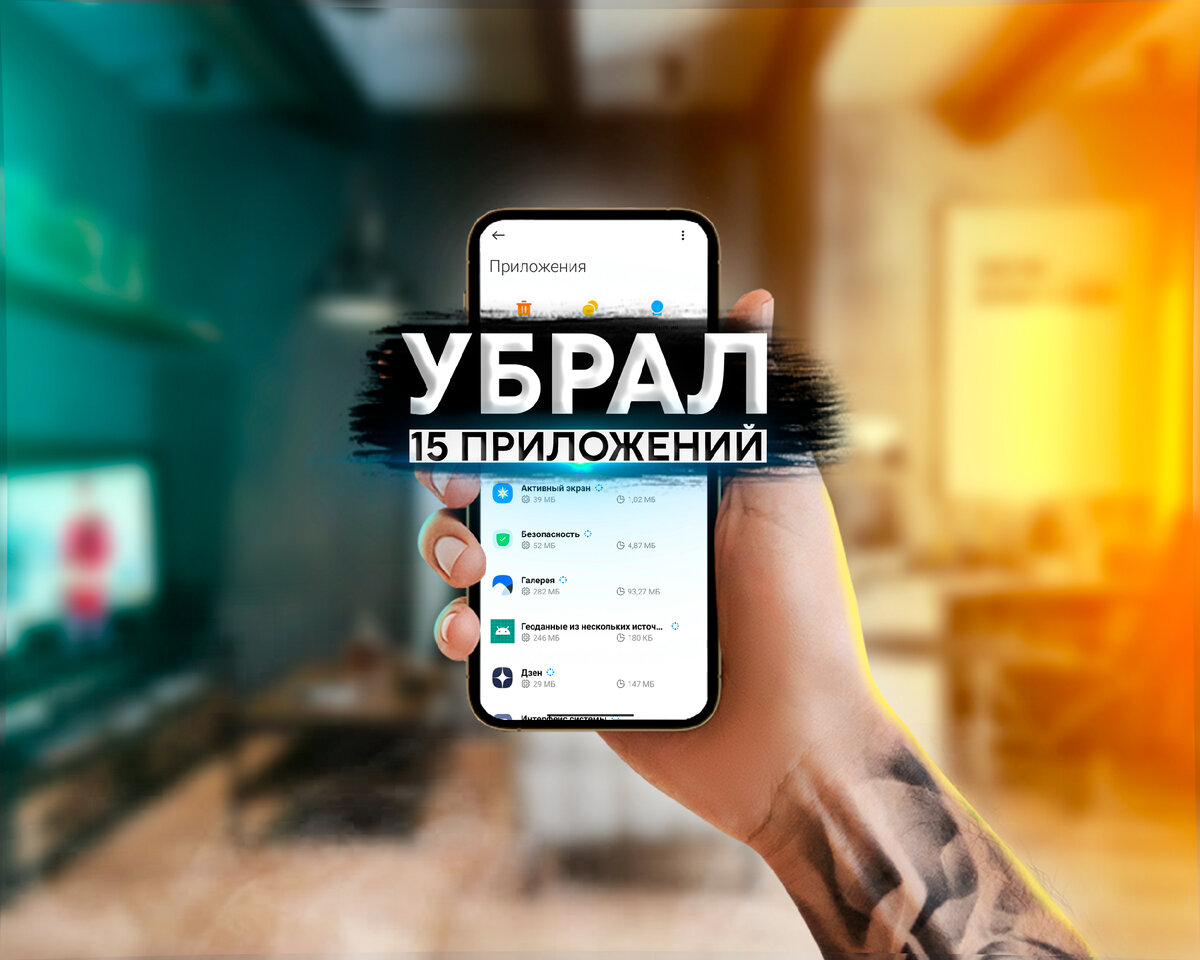 Секреты MIUI 🉑 Масштабная очистка смартфона от лишних программ | На свяZи  | Дзен
