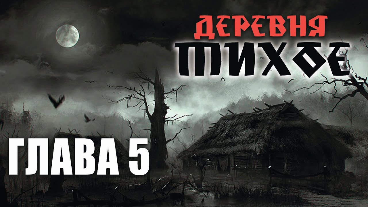 Деревня тихое 5. Деревня тихое моран джурич. страшные истории тихая деревня. деревня тихое моран джурич арты. костя дошкин деревня тихое арт.
