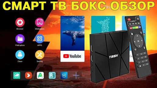 НОВИНКА! ОБЗОР СМАРТ ТВ ПРИСТАВКИ T95H TV BOX ANDROID 10 ALLWINNER H616