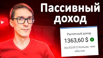 Я нашел заработок на автомате. Доступный пассивный доход без вложений 2024