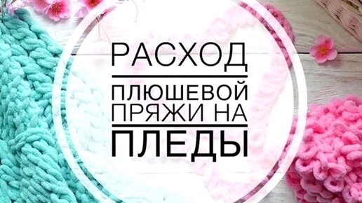 Расход пряжи на плед. Детский плед в коляску спицами. Детский плед спицами. Расход пряжи ализе пуфи. Как рассчитать количество пряжи.