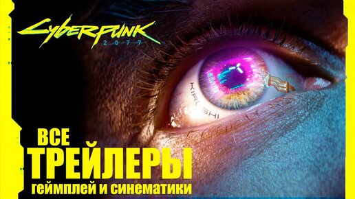 Cyberpunk 2077 - ВСЕ НОВЫЕ ТРЕЙЛЕРЫ, СИНЕМАТИКИ, ГЕЙМПЛЕЙ | Киберпанк 2077