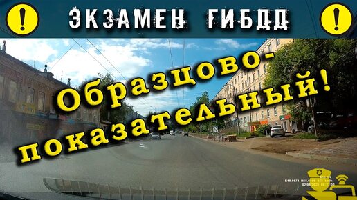 Образцово-показательный экзамен ГИБДД.