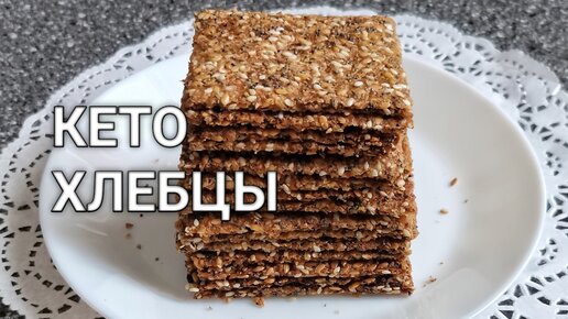Хрустящие полезные льняные кето хлебцы в духовке без сахара, без муки ...