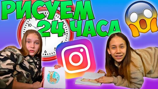 Что Мы Нарисовали за 24 часа 😱 Срисовываем Идеи Из Инстаграма От Подписчиков